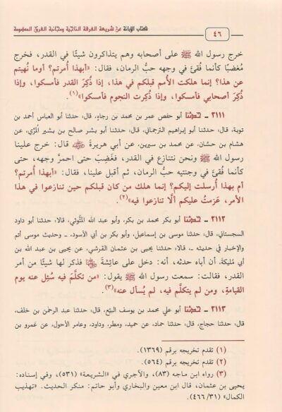 ⁦الإبانة عن شريعة الفرقة الناجية ومجانبة الفرق المذمومة : الإبانة الكبرى⁩ - الصورة ⁦4⁩