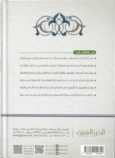 ⁦فقه اللباس والزينة⁩ - الصورة ⁦2⁩