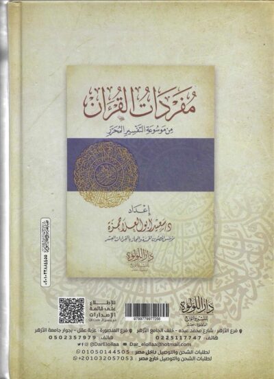 ⁦مفردات القران من موسوعة التفسير المحرر⁩ - الصورة ⁦2⁩