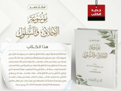 ⁦مختصر موسوعة الأخلاق⁩ - الصورة ⁦2⁩