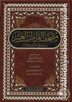 مصحف القراءات العشر من طريقي الشاطبية والدرة