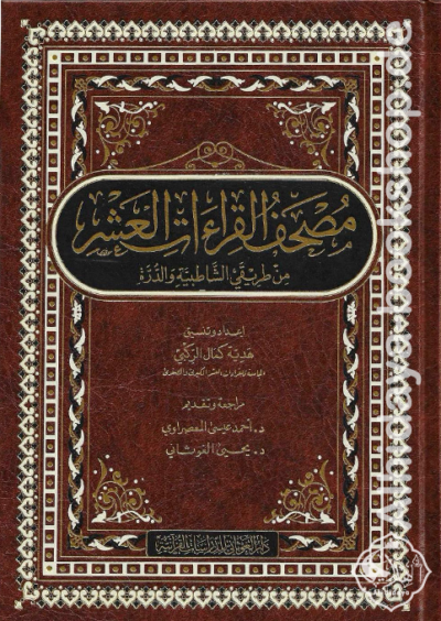 مصحف القراءات العشر من طريقي الشاطبية والدرة