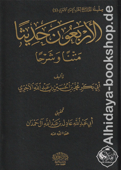 الأربعون حديثا متنا وشرحا