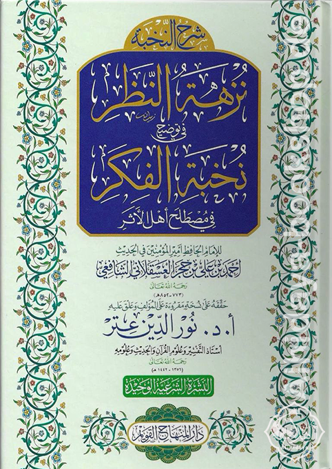 شرح النخبة نزهة النظر في توضيح نخبة الفكر في مصطلح أهل الأثر – مكتبة ...