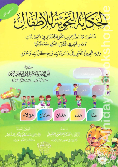 ⁦الحكاية النحوية للأطفال⁩ - الصورة ⁦2⁩
