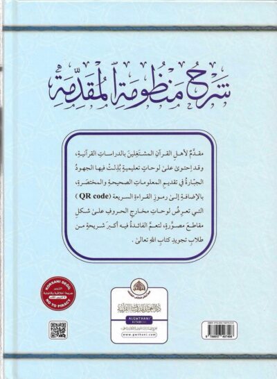 ⁦شرح منظومة المقدمة فيما يجب على قارئ القرآن أن يعلمه⁩ - الصورة ⁦2⁩