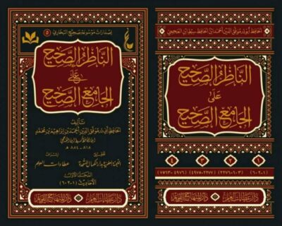 ⁦الناظر الصحيح على الجامع الصحيح 1/4⁩ - الصورة ⁦2⁩