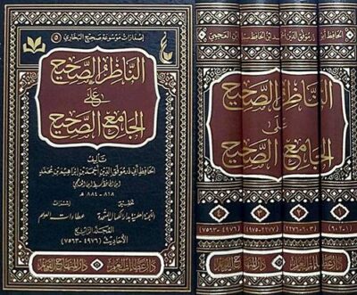 ⁦الناظر الصحيح على الجامع الصحيح 1/4⁩ - الصورة ⁦3⁩