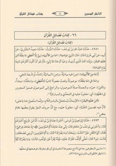 ⁦الناظر الصحيح على الجامع الصحيح 1/4⁩ - الصورة ⁦4⁩