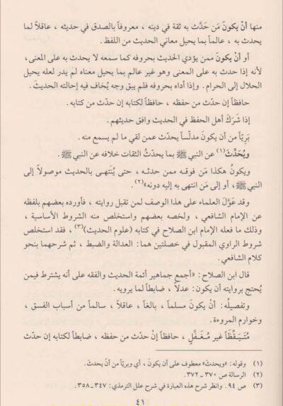 ⁦أصول الجرح والتعديل وعلم الرجال⁩ - الصورة ⁦3⁩