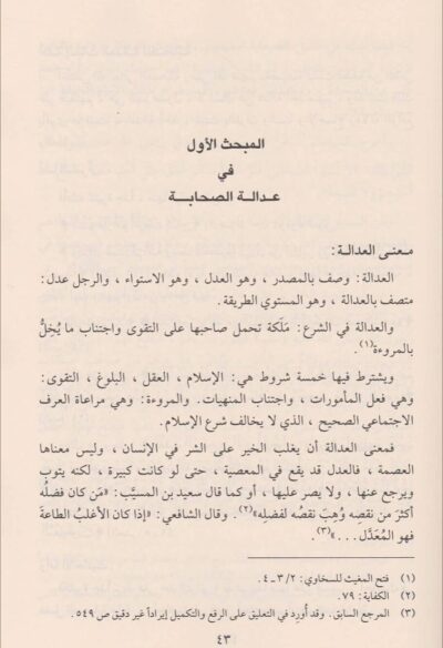 ⁦أصول الجرح والتعديل وعلم الرجال⁩ - الصورة ⁦5⁩