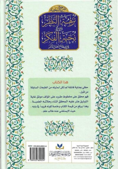 ⁦شرح النخبة نزهة النظر في توضيح نخبة الفكر في مصطلح أهل الأثر⁩ - الصورة ⁦2⁩