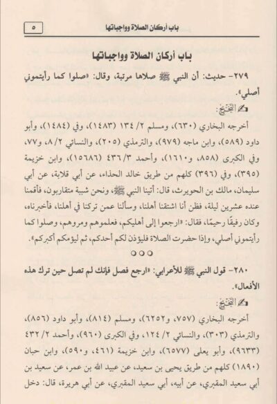 ⁦المنحة في تخريج أحاديث وآثار العدة في شرح العمدة 1/5⁩ - الصورة ⁦3⁩