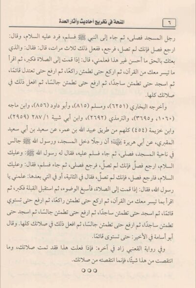 ⁦المنحة في تخريج أحاديث وآثار العدة في شرح العمدة 1/5⁩ - الصورة ⁦4⁩