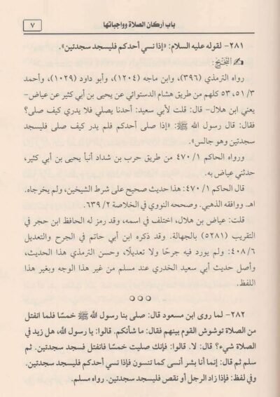 ⁦المنحة في تخريج أحاديث وآثار العدة في شرح العمدة 1/5⁩ - الصورة ⁦5⁩