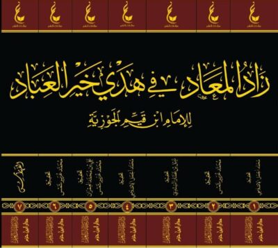⁦زاد المعاد في هدي خير العباد 1/7 ⁩ - الصورة ⁦2⁩