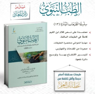 ⁦الطب النبوي فصول نافعة في هديه ﷺ في الطب الذي تطبب به ووصفه لغيره مستل من (زاد المعاد)⁩ - الصورة ⁦2⁩