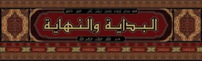 ⁦البداية والنهاية 1/22⁩ - الصورة ⁦2⁩