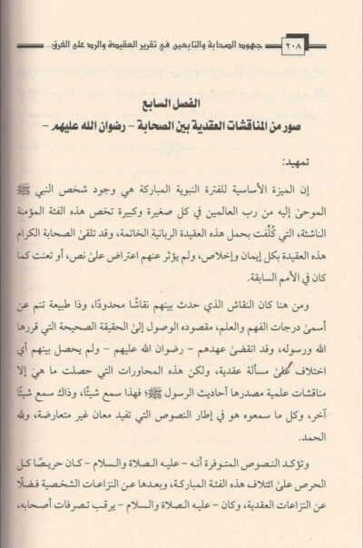 ⁦جهود الصحابة والتابعين في تقرير العقيدة والرد على الفرق حتى نهاية العصر الأموي⁩ - الصورة ⁦2⁩