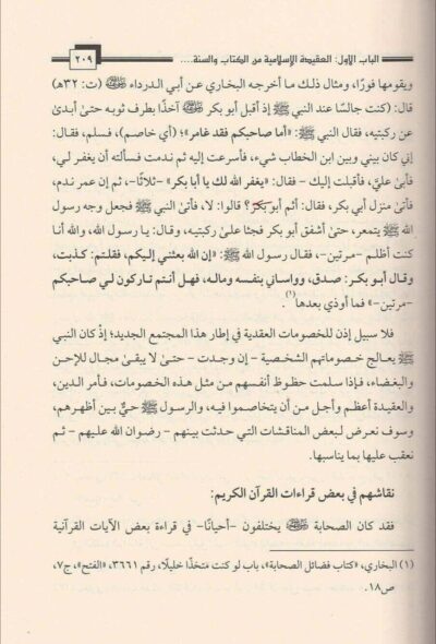 ⁦جهود الصحابة والتابعين في تقرير العقيدة والرد على الفرق حتى نهاية العصر الأموي⁩ - الصورة ⁦3⁩