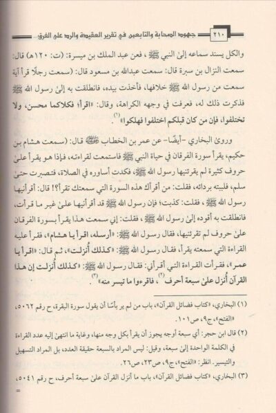 ⁦جهود الصحابة والتابعين في تقرير العقيدة والرد على الفرق حتى نهاية العصر الأموي⁩ - الصورة ⁦4⁩