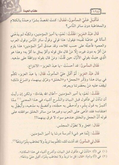 ⁦الحيدة والاعتذار في الرد على من قال بخلق القرآن⁩ - الصورة ⁦2⁩