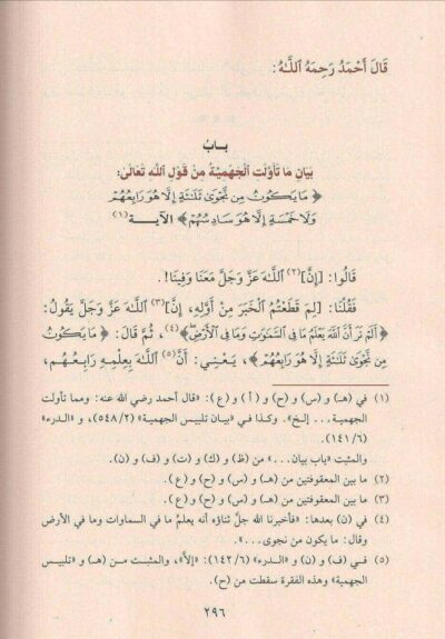 ⁦الرد على الزنادقة والجهمية فيما شكت فيه من متشابه القرآن وتأولته على غير تأويله⁩ - الصورة ⁦2⁩