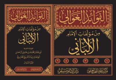 ⁦الفوائد الغوالي من مؤلفات الإمام الألباني 1/6⁩ - الصورة ⁦2⁩
