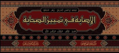 ⁦الإصابة في تميز الصحابة 1/16⁩ - الصورة ⁦2⁩