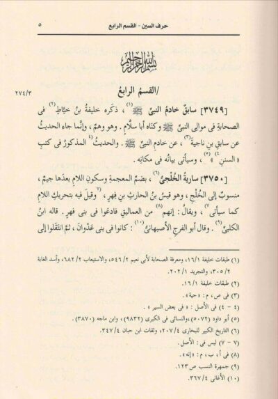 ⁦الإصابة في تميز الصحابة 1/16⁩ - الصورة ⁦5⁩