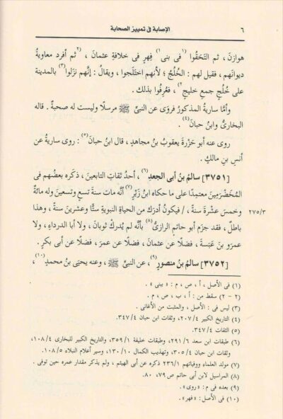 ⁦الإصابة في تميز الصحابة 1/16⁩ - الصورة ⁦6⁩