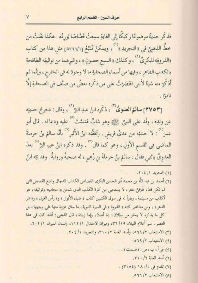 ⁦الإصابة في تميز الصحابة 1/16⁩ - الصورة ⁦7⁩