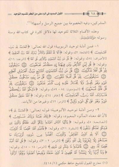 ⁦القول السديد في الرد على من أنكر تقسيم التوحيد⁩ - الصورة ⁦2⁩