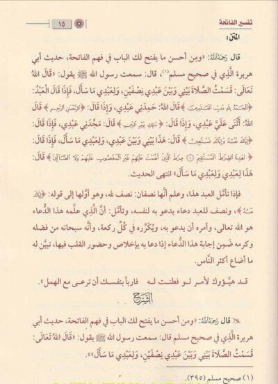 ⁦تفسير الفاتحة⁩ - الصورة ⁦2⁩