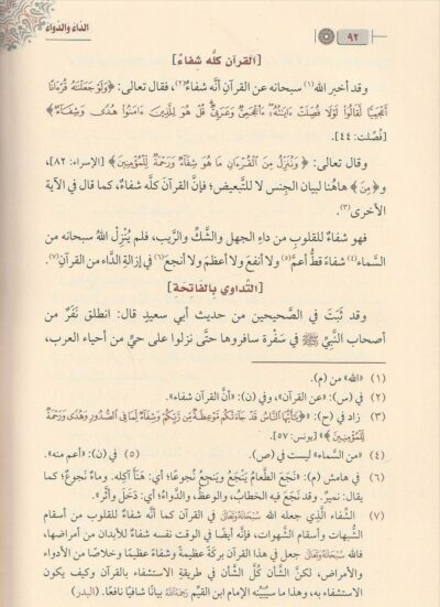⁦الداء والدواء الجواب الكافي لمن سأل عن الدواء الشافي⁩ - الصورة ⁦3⁩