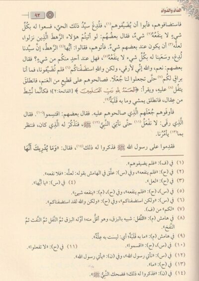 ⁦الداء والدواء الجواب الكافي لمن سأل عن الدواء الشافي⁩ - الصورة ⁦4⁩
