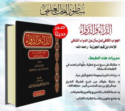 ⁦الداء والدواء الجواب الكافي لمن سأل عن الدواء الشافي⁩ - الصورة ⁦2⁩