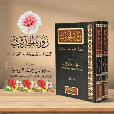 ⁦رواة الحديث 1/2⁩ - الصورة ⁦2⁩