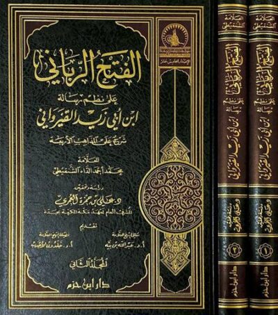 ⁦الفتح الرباني على نظم رسالة ابن أبي زيد القيرواني 1/2⁩ - الصورة ⁦2⁩