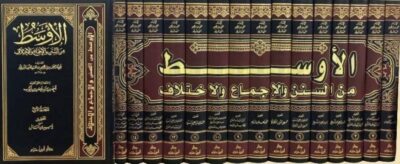 ⁦الأوسط من السنن والإجماع والإختلاف 1/15⁩ - الصورة ⁦2⁩