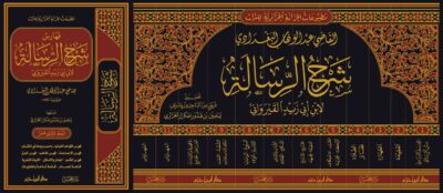⁦شرح الرسالة لابن أبي زيد القيرواني 1/12⁩ - الصورة ⁦2⁩