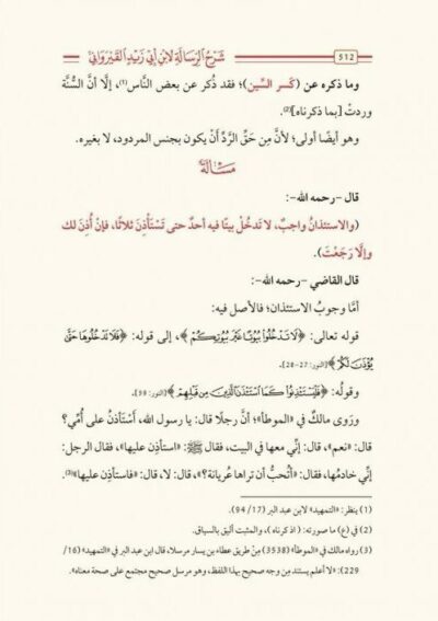 ⁦شرح الرسالة لابن أبي زيد القيرواني 1/12⁩ - الصورة ⁦4⁩