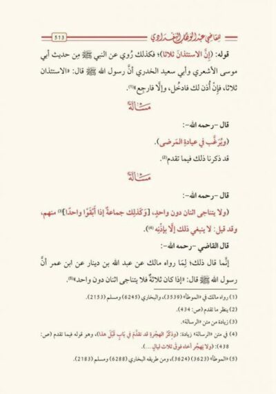 ⁦شرح الرسالة لابن أبي زيد القيرواني 1/12⁩ - الصورة ⁦5⁩