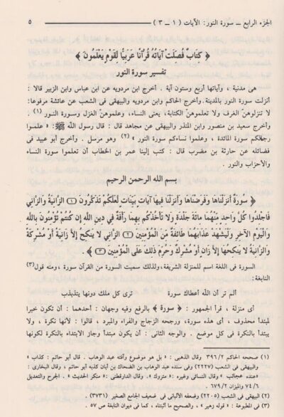 ⁦فتح القدير الجامع بين فني الرواية والدراية (تفسير الشوكاني) 1/5⁩ - الصورة ⁦3⁩
