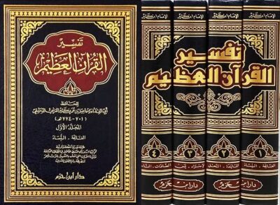 ⁦تفسير القرآن العظيم 1/4 (تفسير ابن كثير)⁩ - الصورة ⁦2⁩