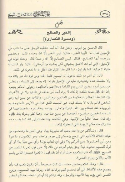 ⁦الجواب الصحيح لمن بدل دين المسيح 1/2⁩ - الصورة ⁦3⁩