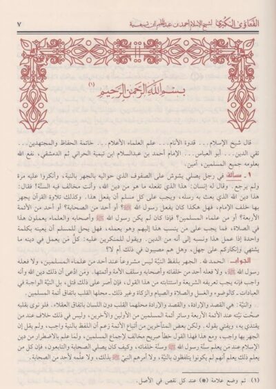 ⁦الفتاوى الكبرى⁩ - الصورة ⁦2⁩