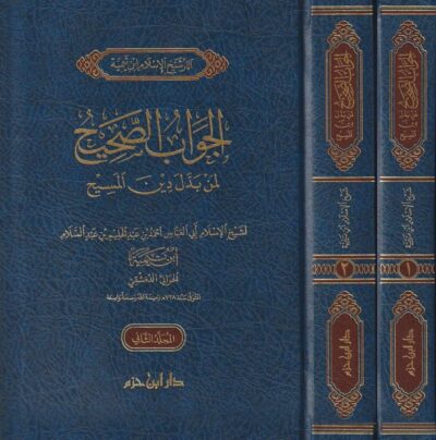 ⁦الجواب الصحيح لمن بدل دين المسيح 1/2⁩ - الصورة ⁦2⁩