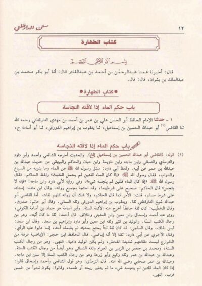 ⁦سنن الدارقطني وبذيله المغني على الدارقطني⁩ - الصورة ⁦2⁩