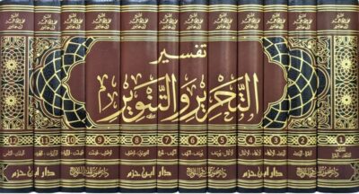 ⁦تفسير التحرير والتنوير (تفسير ابن عاشور) 1/12⁩ - الصورة ⁦2⁩